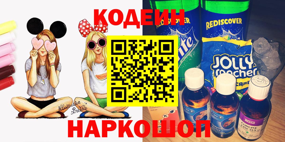 Кодеин Purple Drank  Вход с VPN  Старый Оскол 